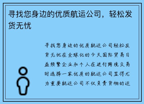 寻找您身边的优质航运公司，轻松发货无忧