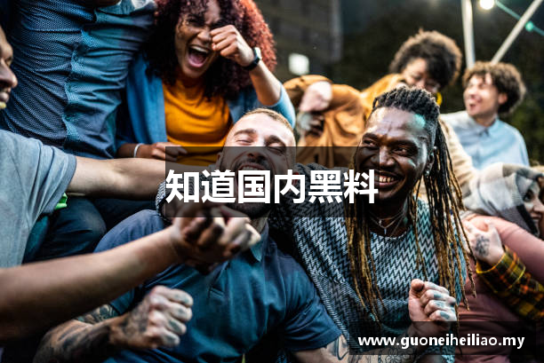 知道国内黑料
