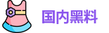 国内黑料